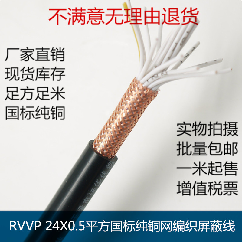 RVVP24芯纯铜屏蔽网工控连接线