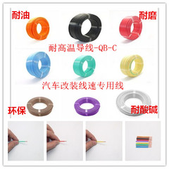 汽车薄壁线QB-C 0.12 0.3 0.5 0.75 1 2.5 4 6耐温125度耐油耐磨