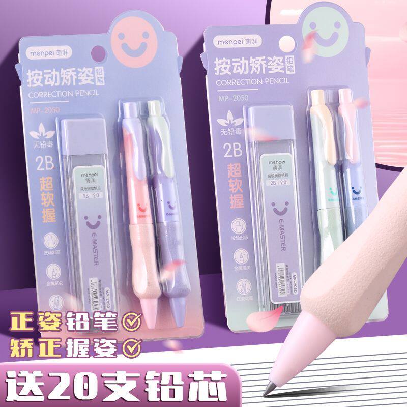 萌湃自动铅笔2.0幼儿园专用儿童学生正姿写字矫姿练字不易断2B