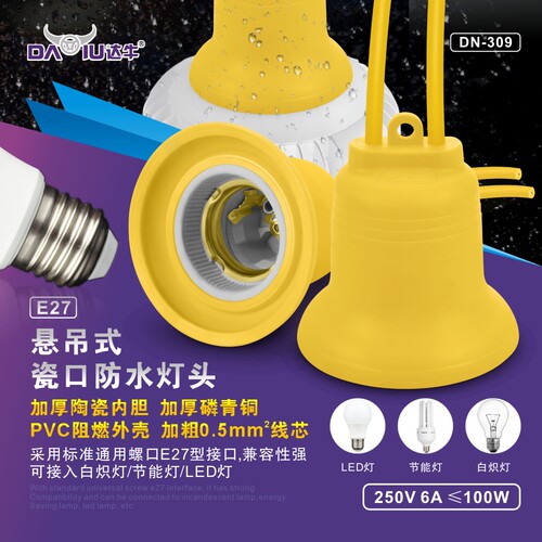 达牛E27防水耐高温陶瓷灯座