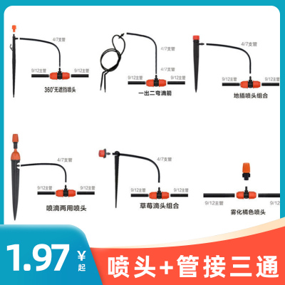 雾化微喷头滴头滴箭地插杆组合