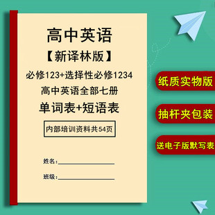 译林版高中英语单词短语汇总表选择性必修1234高一二三年级总复习