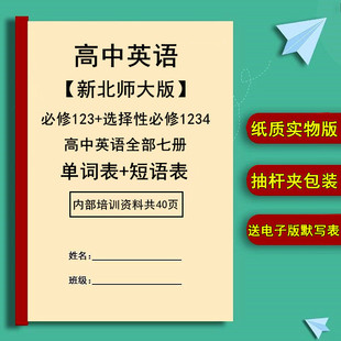 北师版高中英语单词短语汇总表选择性必修1234高一二三年级总复习
