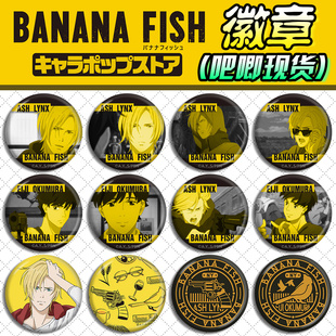 战栗杀机周边徽章吧唧Banana fish香蕉鱼奥村英二亚修林克斯挂件
