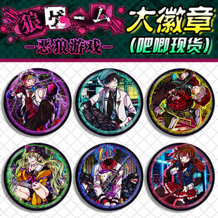 恶狼游戏伦太郎新村洸霜月雪成小宫千惠周边大徽章吧唧胸章现货