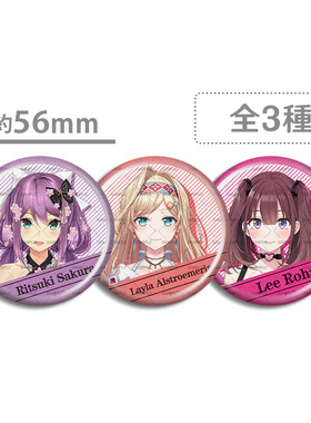 彩虹社 出道谷徽章吧唧 Layla Alstroemeria 樱凛月 Lee Roha