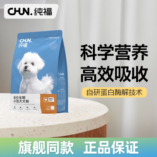 纯福小型犬幼犬成犬通用犬粮