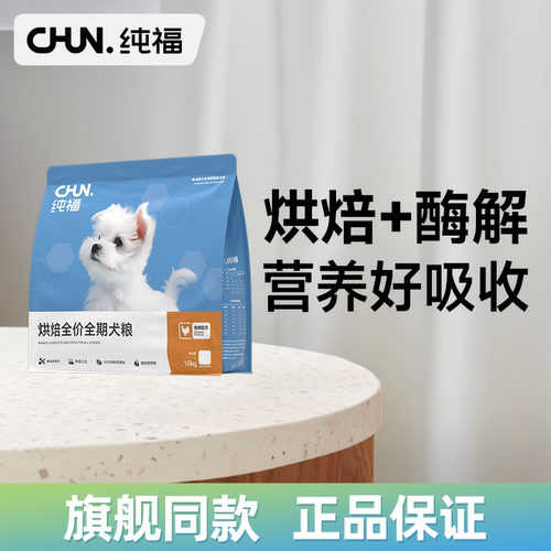 纯福烘焙全价全期犬粮酶解鸡肉泰迪比熊成犬幼犬通用官方正品保证