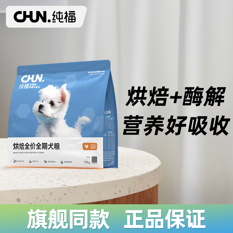 纯福烘焙全价全期犬粮酶解鸡肉泰迪比熊成犬幼犬通用官方正品保证