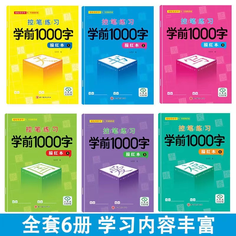 学前1000字幼儿园汉字描红本3-6岁儿童大班练字本临摹书写练字贴