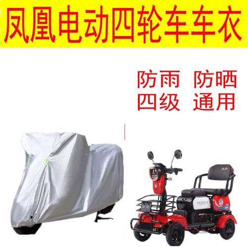 适用凤凰老人四轮电动残疾人车衣防水防晒车盖布代步车四季车罩套