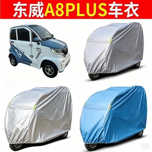 适用东威A8PLUS电动三轮车车衣车罩专用防晒防雨加厚汽车套