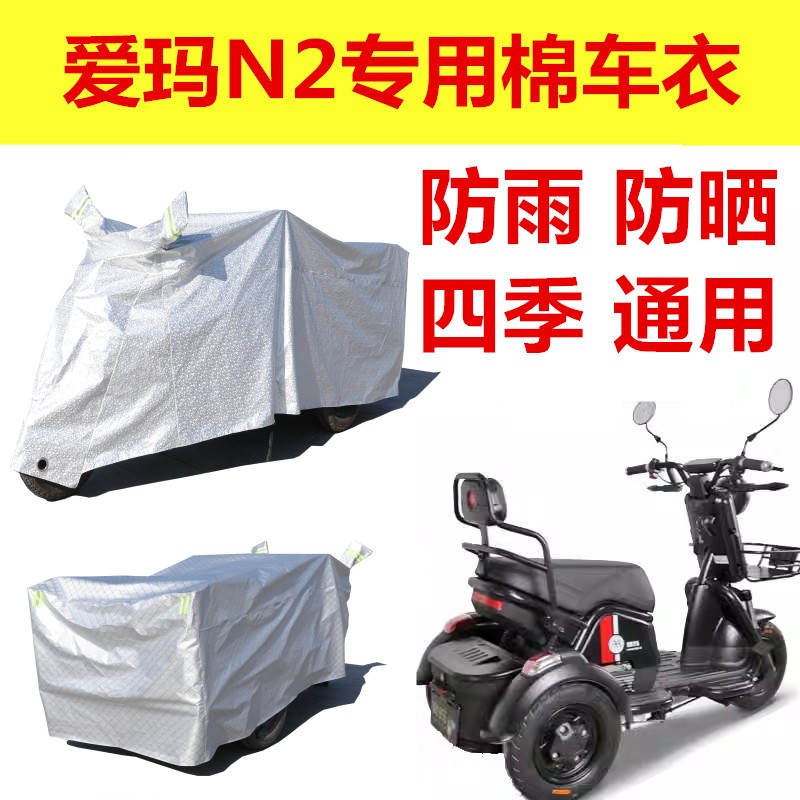 适用爱玛电动三轮车N2车衣乐酷MINI电动车小型老年车防水防雪车罩