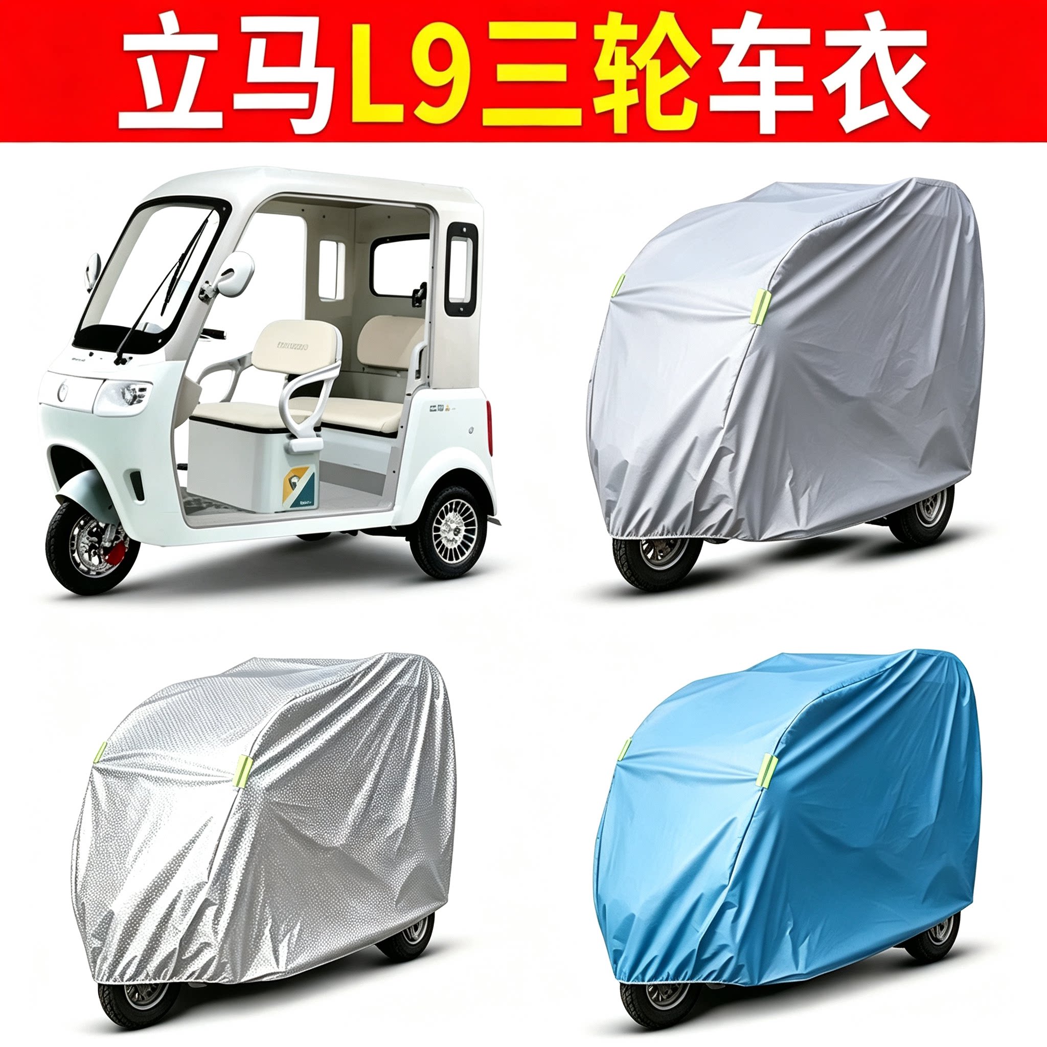 适用立马L9国礼版电动三轮车遮雨罩防晒防雨罩车衣罩改装饰小配件
