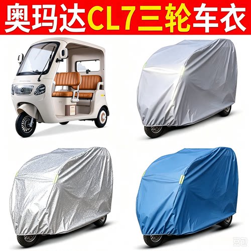 适用奥玛达CL7三轮车衣电动车防晒防雨罩遮阳防尘车罩