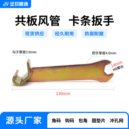 共板风管卡条扳手共板法兰角码勾码安装工具通风管道合管扳手卡扳