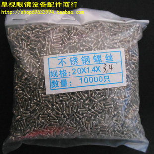眼镜镜腿螺丝 规格1.4X3.4 眼镜设备配件商行 眼镜桩头螺丝