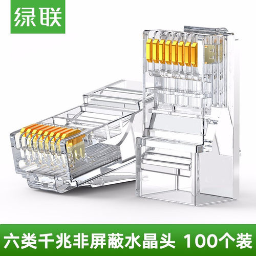 绿联 六类水晶头非屏蔽网线水晶头8芯千兆rj45金属连接头cat6网络