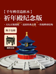 千年榫营造积木祈年殿彩色纪念版中国古建筑大型榫卯积木520礼物