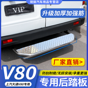 大通v80v90后踏板不锈钢脚踏板尾门踏板上汽大通v80v90改装专用件