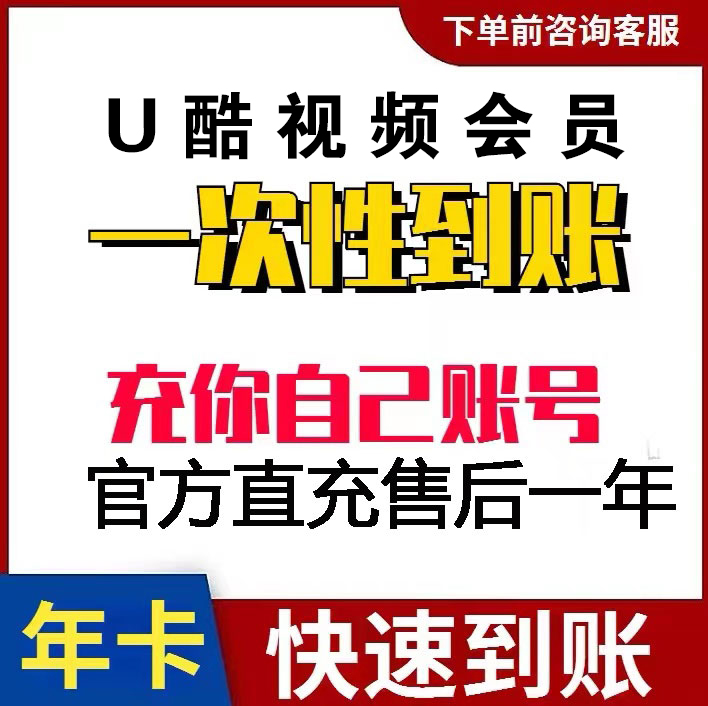 优酷会员vip共12个，12个月优酷会员才79元哦！一个月才6.5！