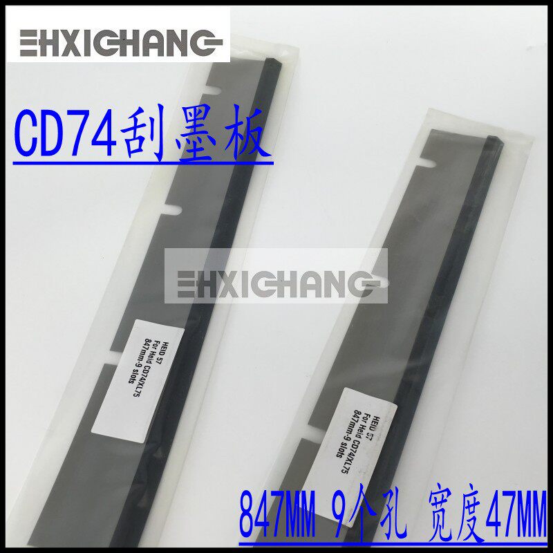 海德堡cd74 xl75刮墨板 洗车皮 海德堡印刷机配件 海德堡洗墨槽