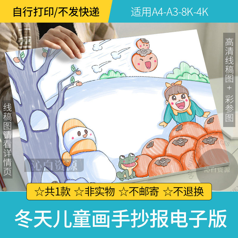 冬天来了儿童画美丽冰雪冬季手抄报模板立冬至丰收数学诗电子线稿