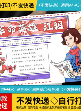 革命英雄江姐手抄报线稿模板清明先烈涂红色人物画黑白电子版A3A4