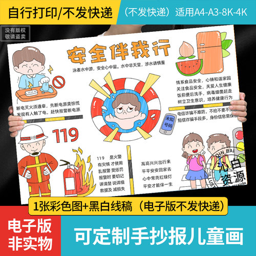 安全伴我行手抄报小学生手绘描线涂色安全教育黑白线稿模板8KA3A4