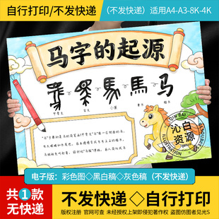 马字的起源手抄报马年的由来演变故事来历电子模板涂色黑线稿A4A3