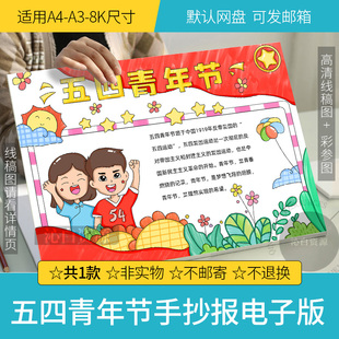 五四青年节手抄报模板共青团成立五四精神54爱国运动线描电子小报