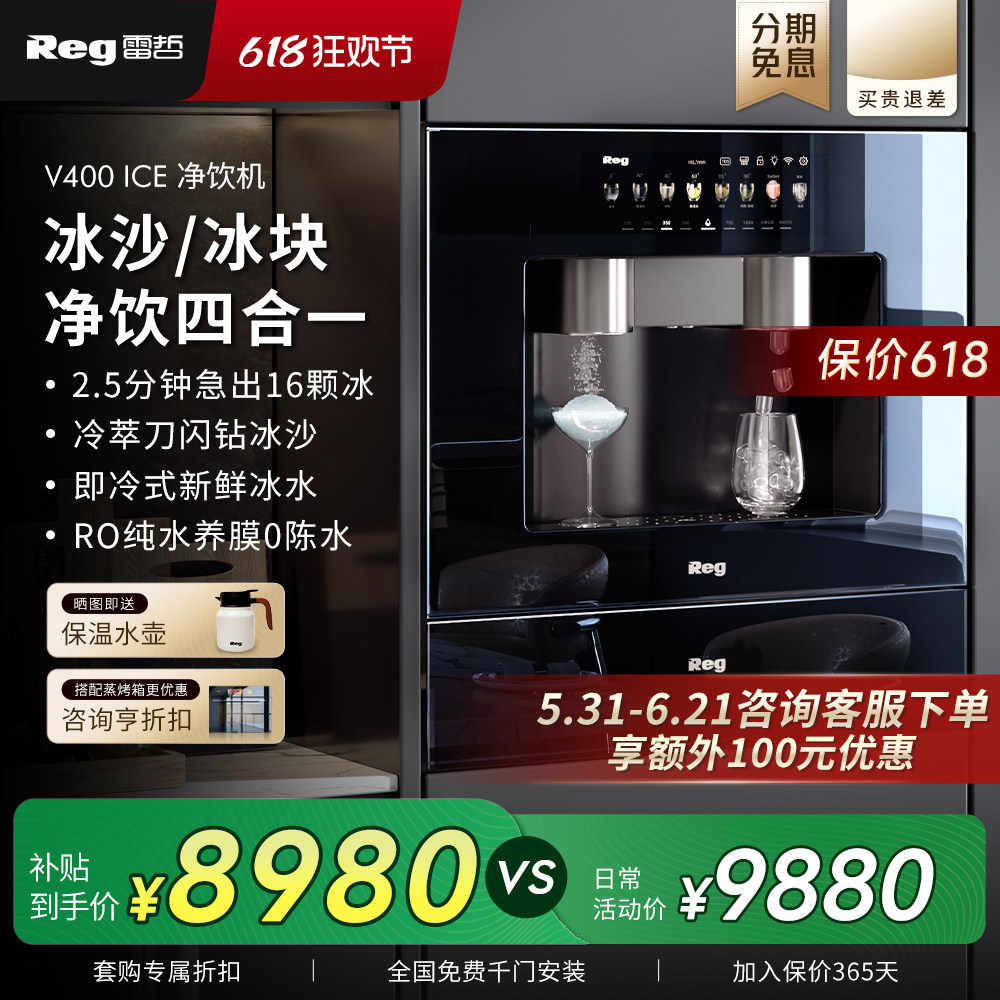 Reg雷哲V400ice嵌入式直饮机净水器饮水机制冰块家用净饮机直饮水