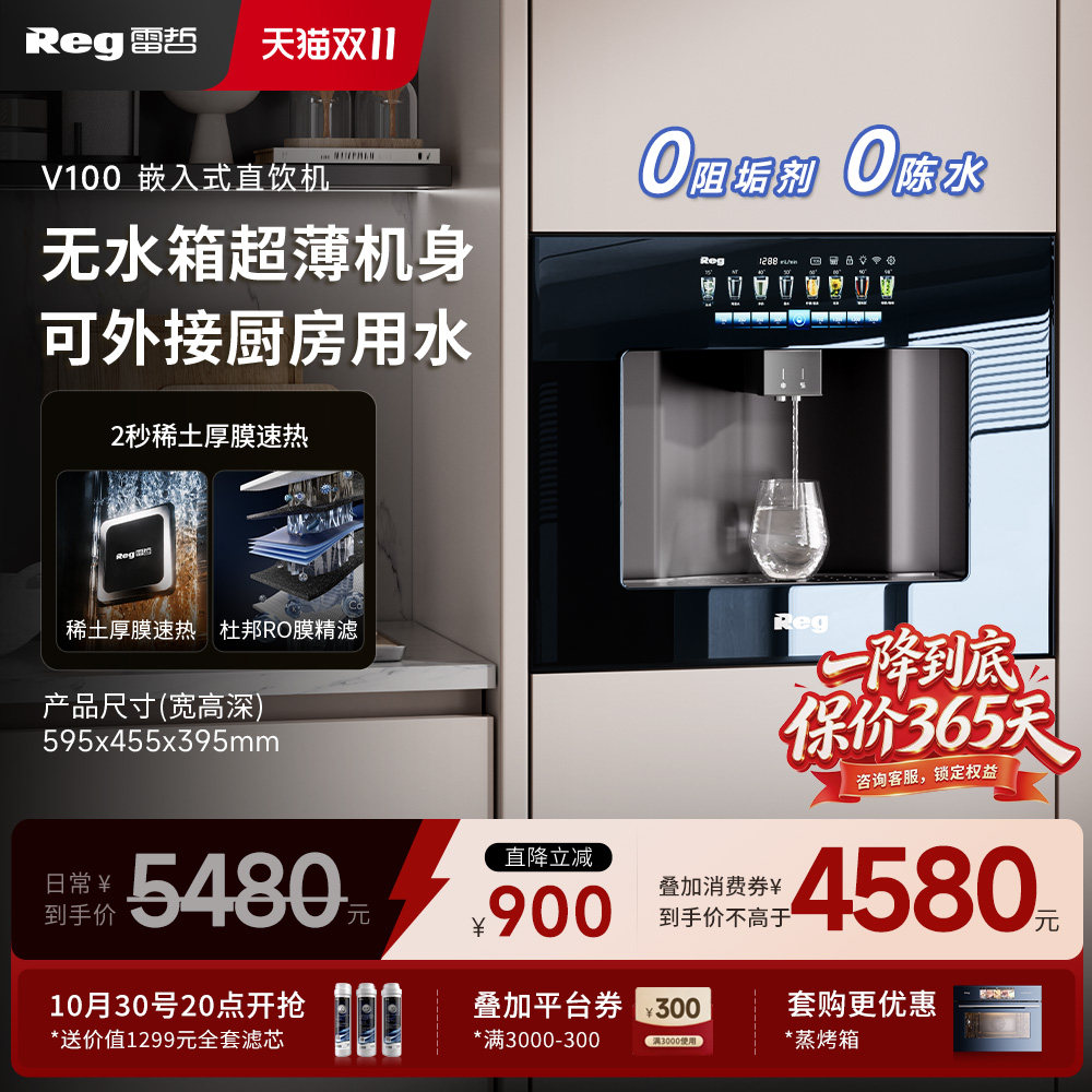 品牌补贴｜Reg雷哲嵌入式直饮机饮水机净水器V100家用超薄管线机