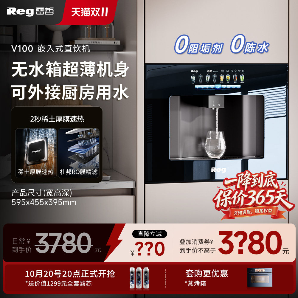 品牌补贴｜Reg雷哲嵌入式直饮机饮水机净水器V100家用超薄管线机