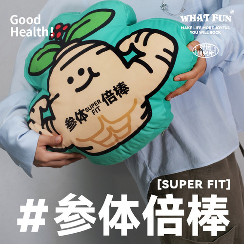 啥玩异WHAT FUN·健康系列「参体强壮」抱枕沙发抱枕靠垫