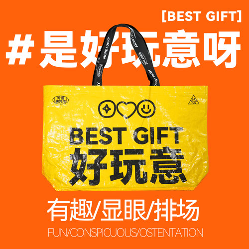 啥玩异WHATFUN·礼物系列「 好玩意」超大礼品袋送礼礼品编织袋