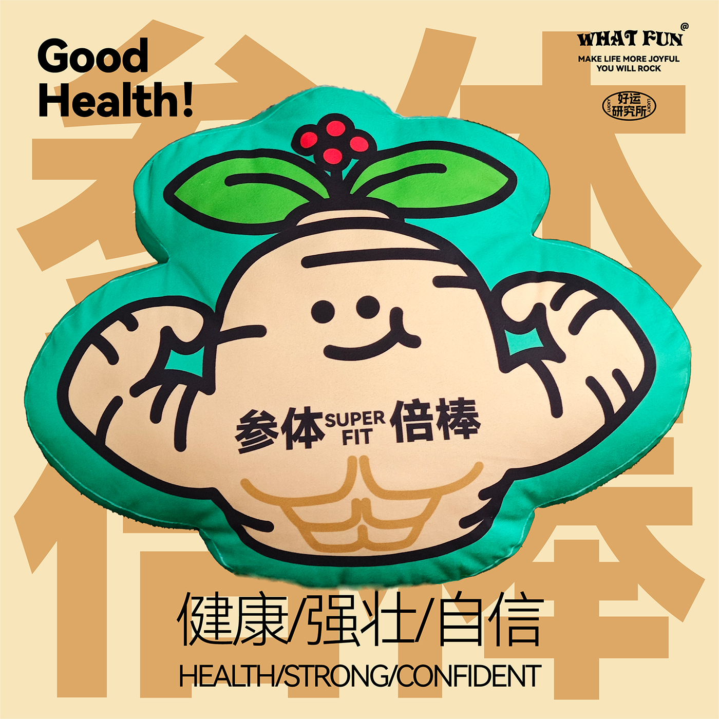啥玩异WHAT FUN·健康系列「参体强壮」抱枕沙发抱枕靠垫