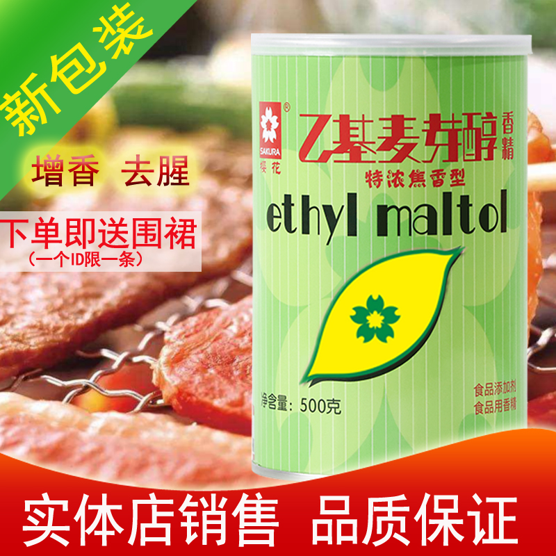 味魔师金叶樱花乙基麦芽醇特浓焦香型乙基麦芽酚增香剂去腥粉卤水