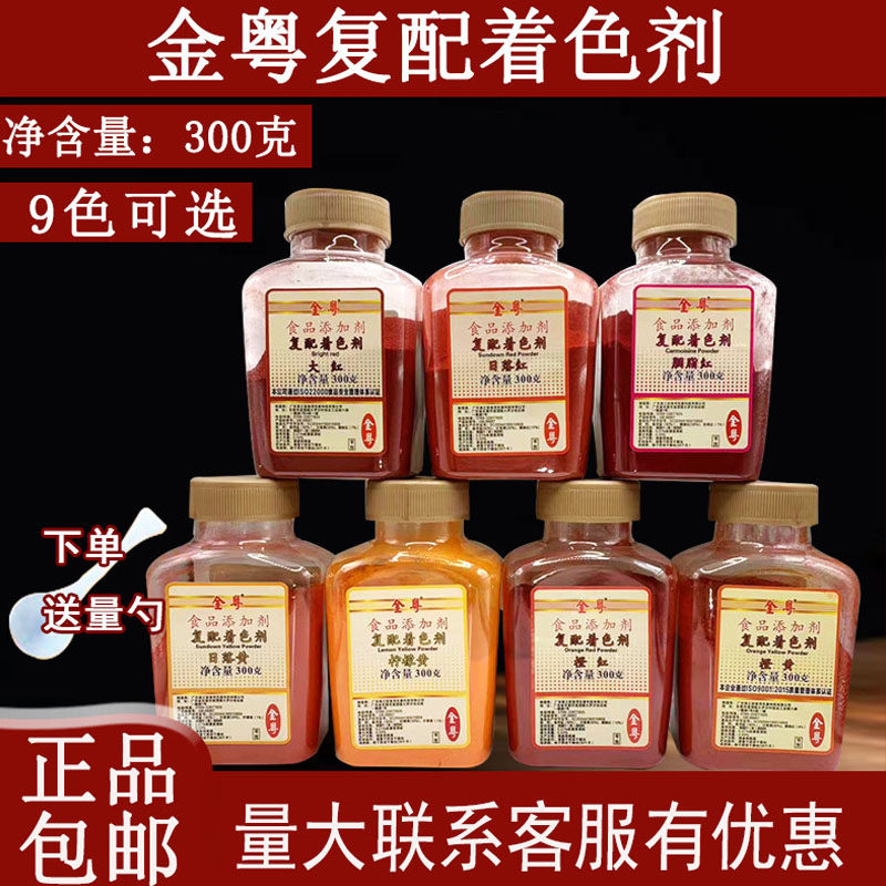 顶好金粤柠檬黄橙红日落黄大红橙黄果绿胭脂红日落红食用色素包邮
