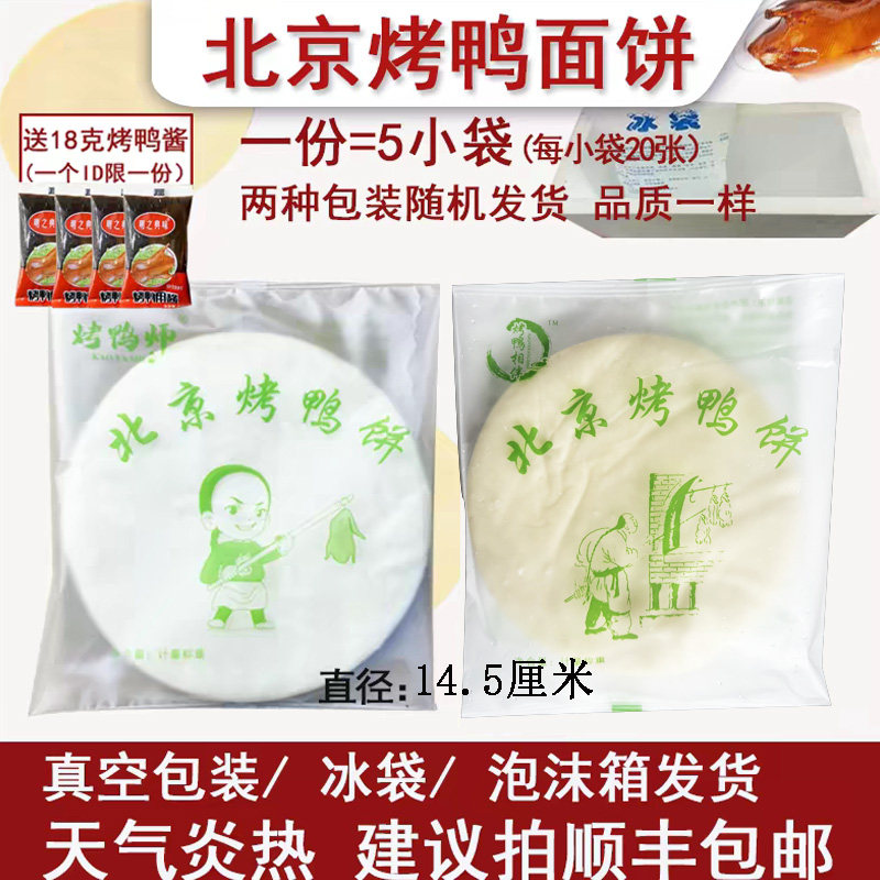 北京烤鸭饼皮荷叶饼100张送酱料图片
