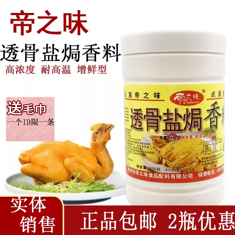 帝之味透骨盐焗香料500g正宗客家盐焗商用白斩手撕窑鸡调料调味品
