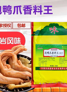 威盛调料泡鸭爪香料粉9717正宗龙岩泡鸭爪香精小吃鸭爪飘香粉商用
