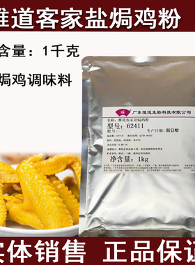 雅道客家盐焗鸡粉62411 天博鸡粉20928嘉文盐焗鸡调味粉香料商用