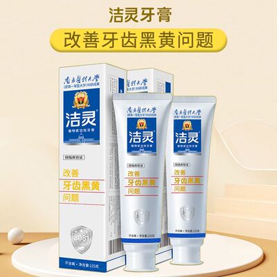 洁灵牙膏正品改善牙齿黑黄问题牙龈祛黄亮白去烟渍南方医科大学