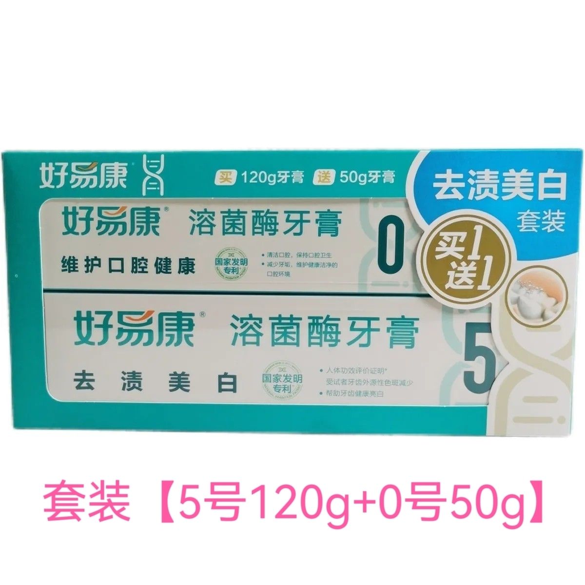 正品5号套装好易康牙膏溶菌酶去牙膏