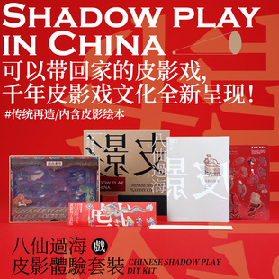 自然造物皮影玩具DIY材料亲子八仙过海文创儿童学生有趣生日礼物