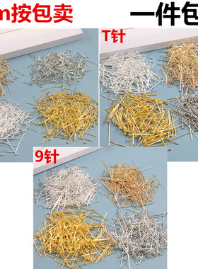 DIY饰品配件材料 3厘米 T针平头针 9字针 球针 连接针 手工配件