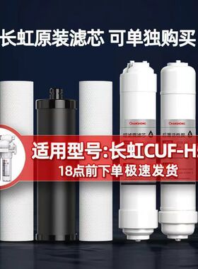 长虹净水器原装滤芯CUF-H504/H503超滤膜活性炭压缩碳PP棉T33一体
