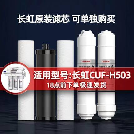 长虹净水器原装滤芯CUF-H504/H503超滤膜活性炭压缩碳PP棉T33一体