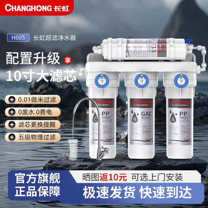 长虹净水器家用直饮厨房自来水过滤器滤水器10寸大流量前置净水机